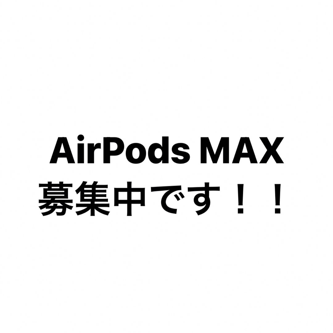 AirPods MAX シルバー　買います！