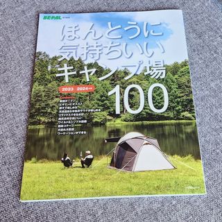 BE-PAL　ほんとうに気持ちいいキャンプ場１００ ２０２３／２０２４年版(趣味/スポーツ/実用)