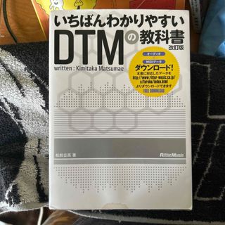 インプレス(Impress)のいちばんわかりやすいＤＴＭの教科書 改訂版(コンピュータ/IT)