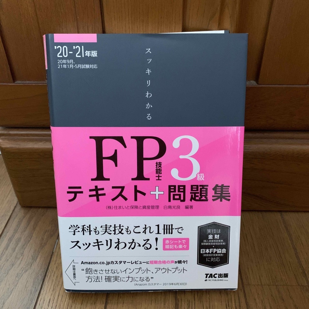 スッキリわかるＦＰ技能士３級 テキスト＋問題集 ２０２０－２０２１年版 エンタメ/ホビーの本(資格/検定)の商品写真