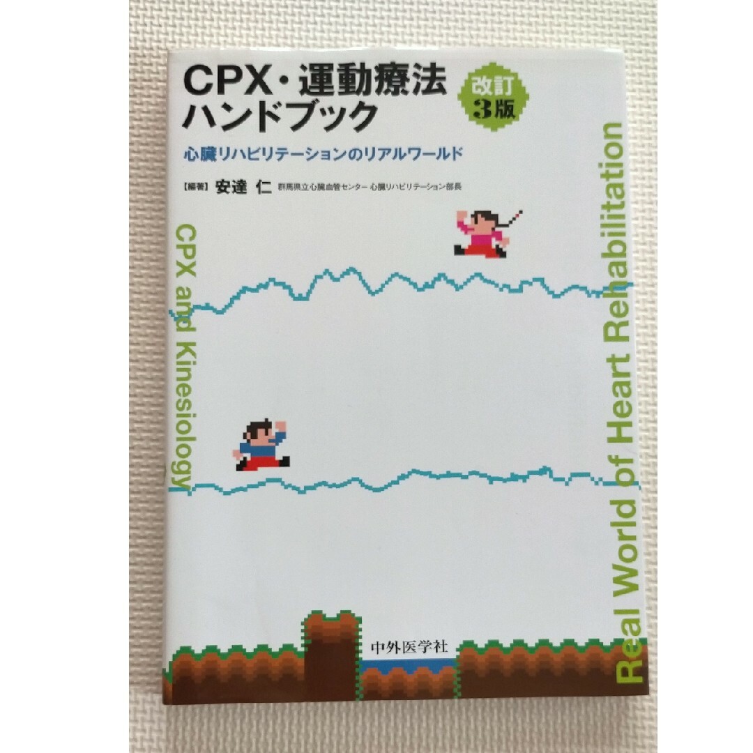 ＣＰＸ・運動療法ハンドブック 心臓リハビリテ－ションのリアルワ－ルド 改訂３版 エンタメ/ホビーの本(健康/医学)の商品写真