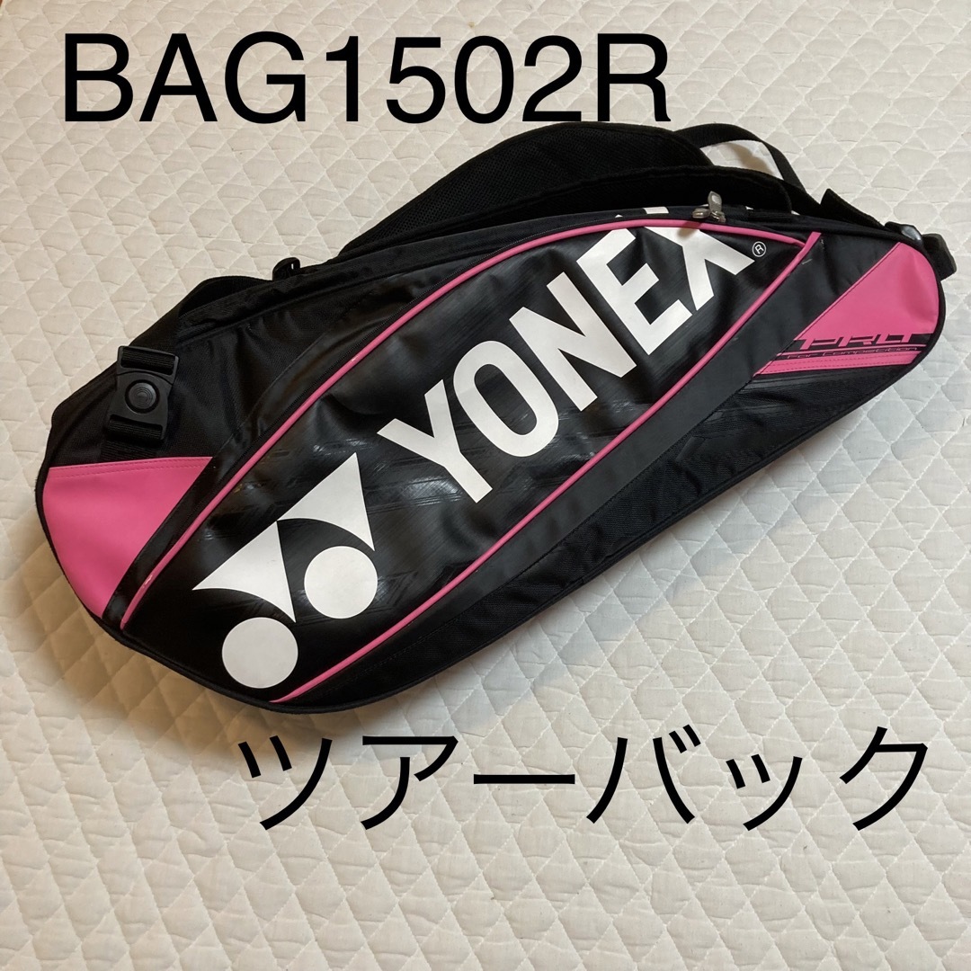 ヨネックス　ラケットバッグ　BAG1502R YONEX