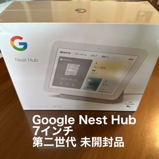 グーグル(Google)の新品 未開封 Google Nest Hub 第二世代 7インチディスプレイ(ディスプレイ)