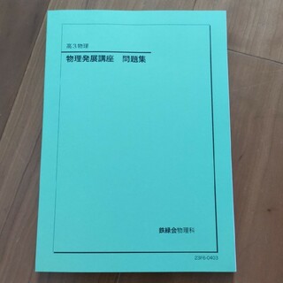 鉄緑会　高３　物理発展講座　問題集(語学/参考書)