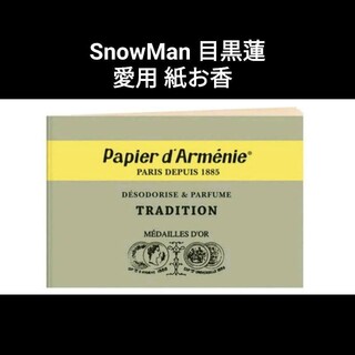 スノーマン(Snow Man)のPapier d’Armnie パピエダルメニイ 紙お香 目黒蓮 めめ 愛用(お香/香炉)