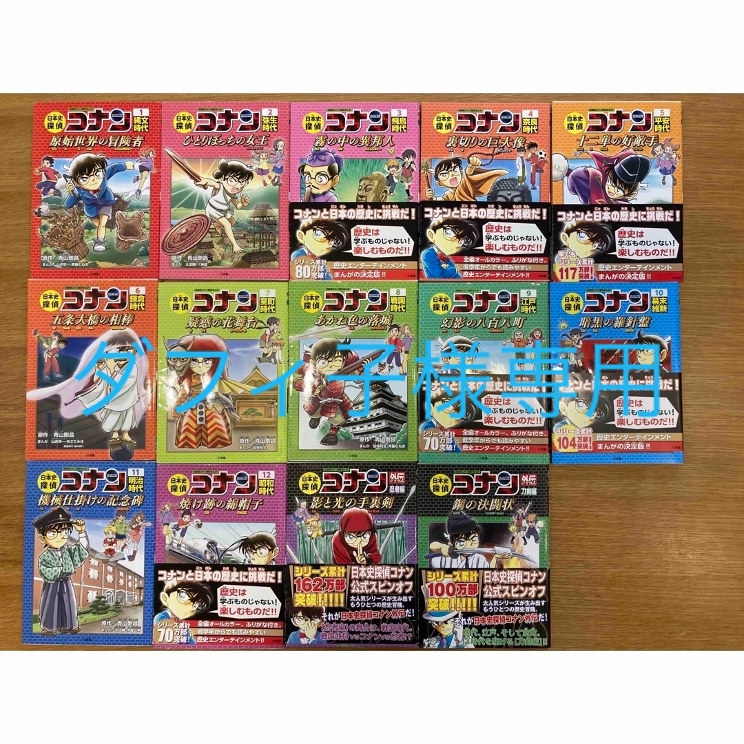 日本史探偵コナン全12巻＋外伝2冊 | フリマアプリ ラクマ