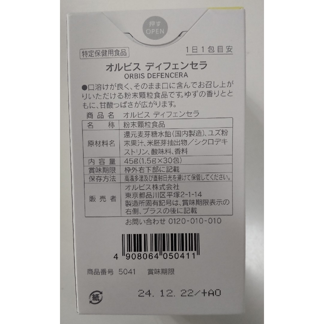 ORBIS(オルビス)のオルビス  ディフェンセラ  ゆず1箱 （30包） 食品/飲料/酒の健康食品(その他)の商品写真