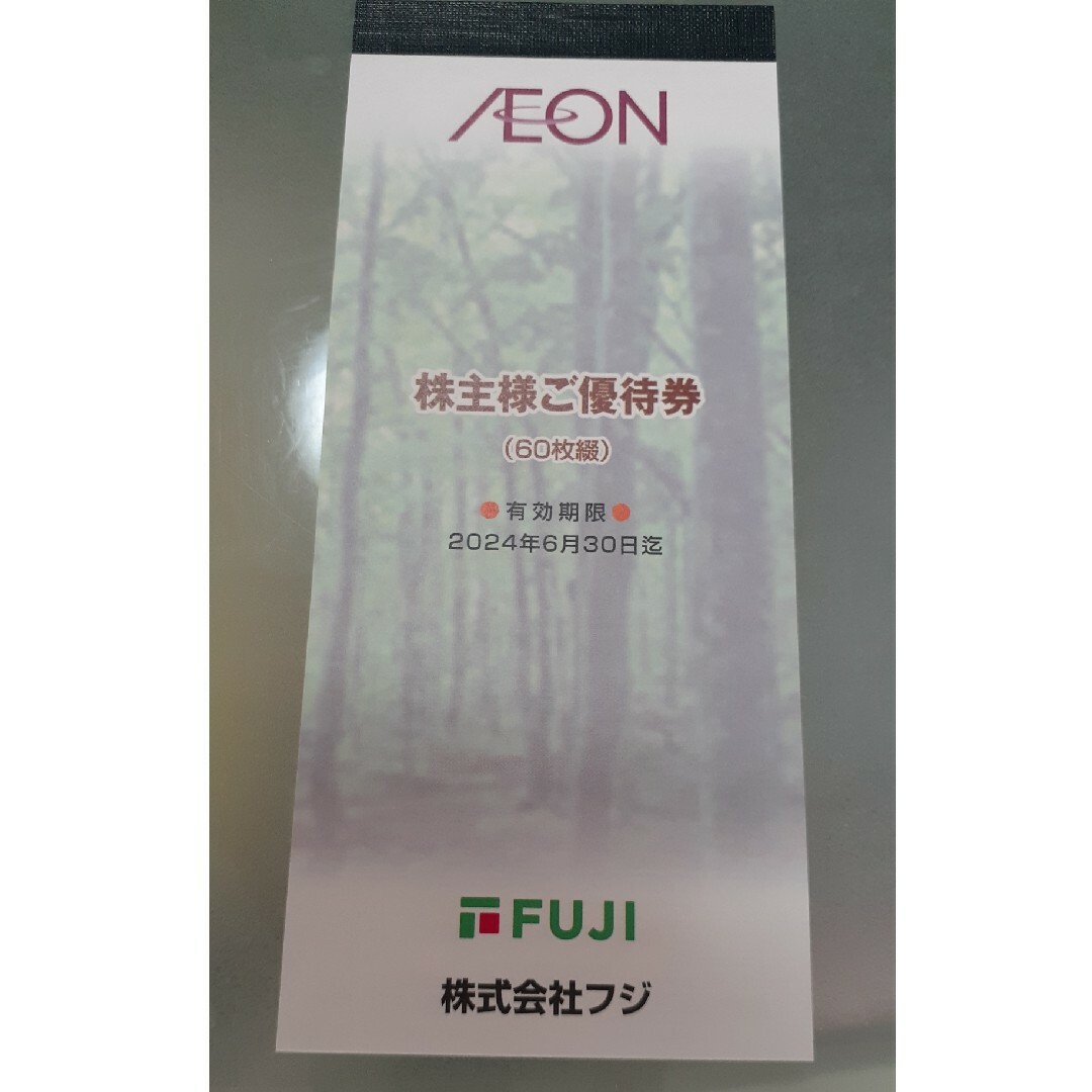 AEON(イオン)のフジ　株主優待券 6,000円分（100円券ｘ60枚綴り） チケットの優待券/割引券(ショッピング)の商品写真