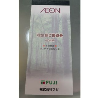 イオン(AEON)のフジ　株主優待券 6,000円分（100円券ｘ60枚綴り）(ショッピング)