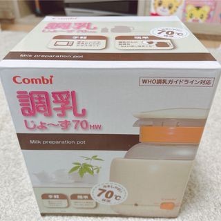 コンビ(combi)の調乳じょ〜ず70HW　combi(その他)