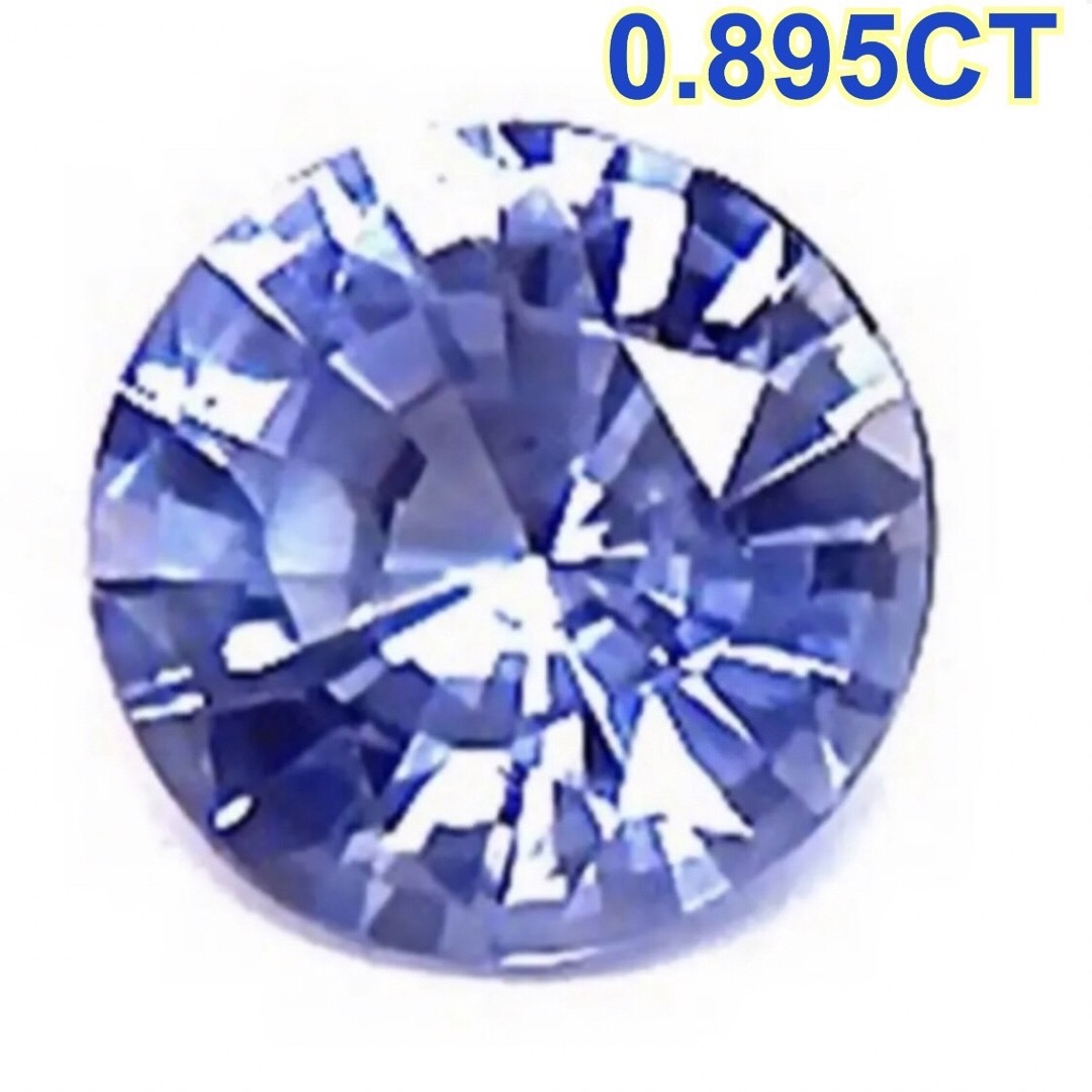 サルヴィアブルーサファイア ルース 0.895CT ブルーサファア 鑑別書付