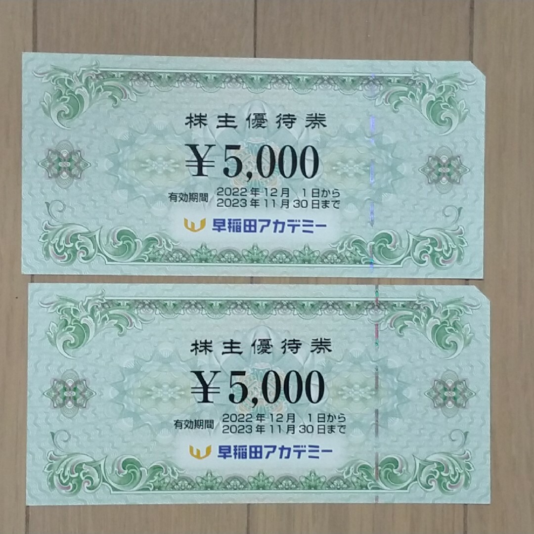 大特価！！ 10,000円分 早稲田アカデミー 株主優待券 10，000円分 円