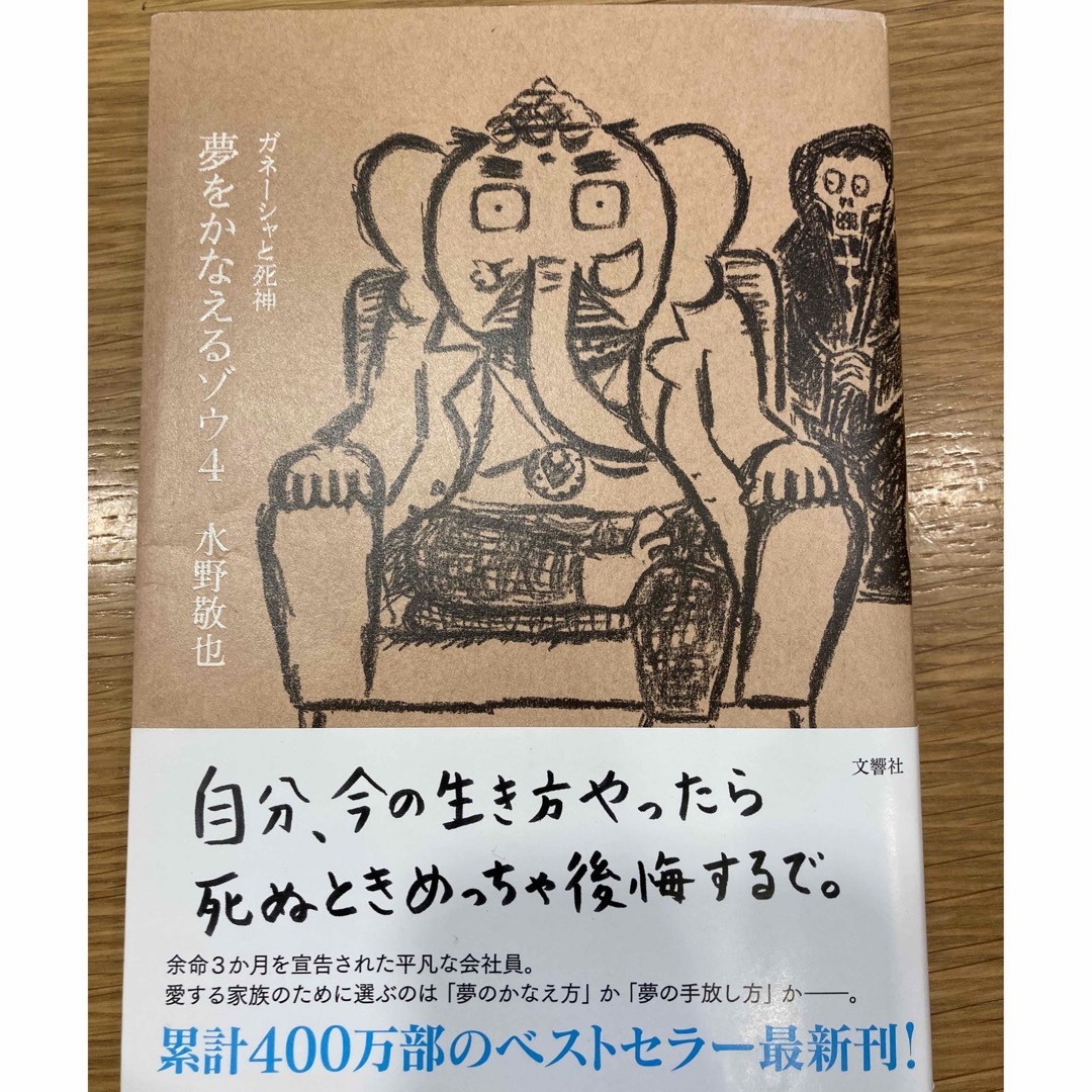 夢をかなえるゾウ 4の通販 by ふみ's shop|ラクマ
