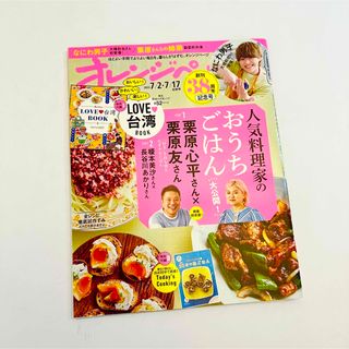 オレンジページ  2023年7/2•7/17号『人気料理家のおうちごはん大公開』(住まい/暮らし/子育て)