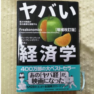 ヤバい経済学 悪ガキ教授が世の裏側を探検する 増補改訂版(ビジネス/経済)