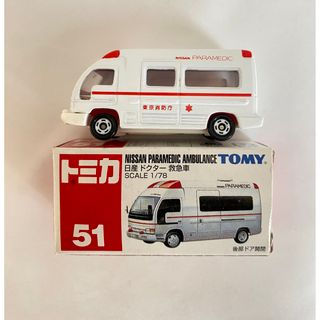 タカラトミー(Takara Tomy)のトミカ No.51 日産　ドクター　救急車　2台　廃盤(ミニカー)