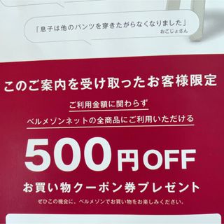 ベルメゾン(ベルメゾン)のベルメゾン　クーポン　500円(ショッピング)