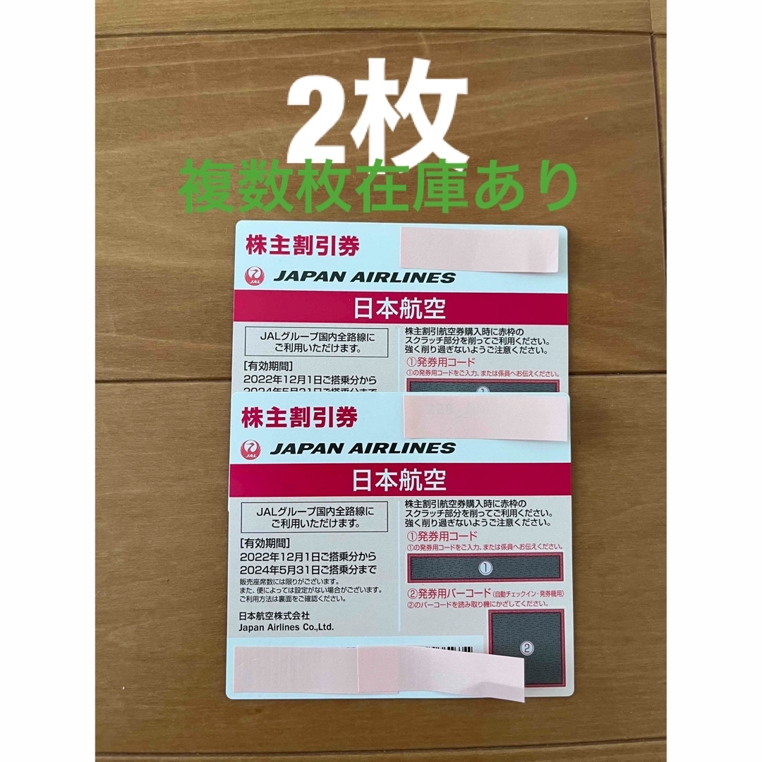 JAL(日本航空)(ジャル(ニホンコウクウ))のJAL株主優待券2枚 チケットの乗車券/交通券(航空券)の商品写真