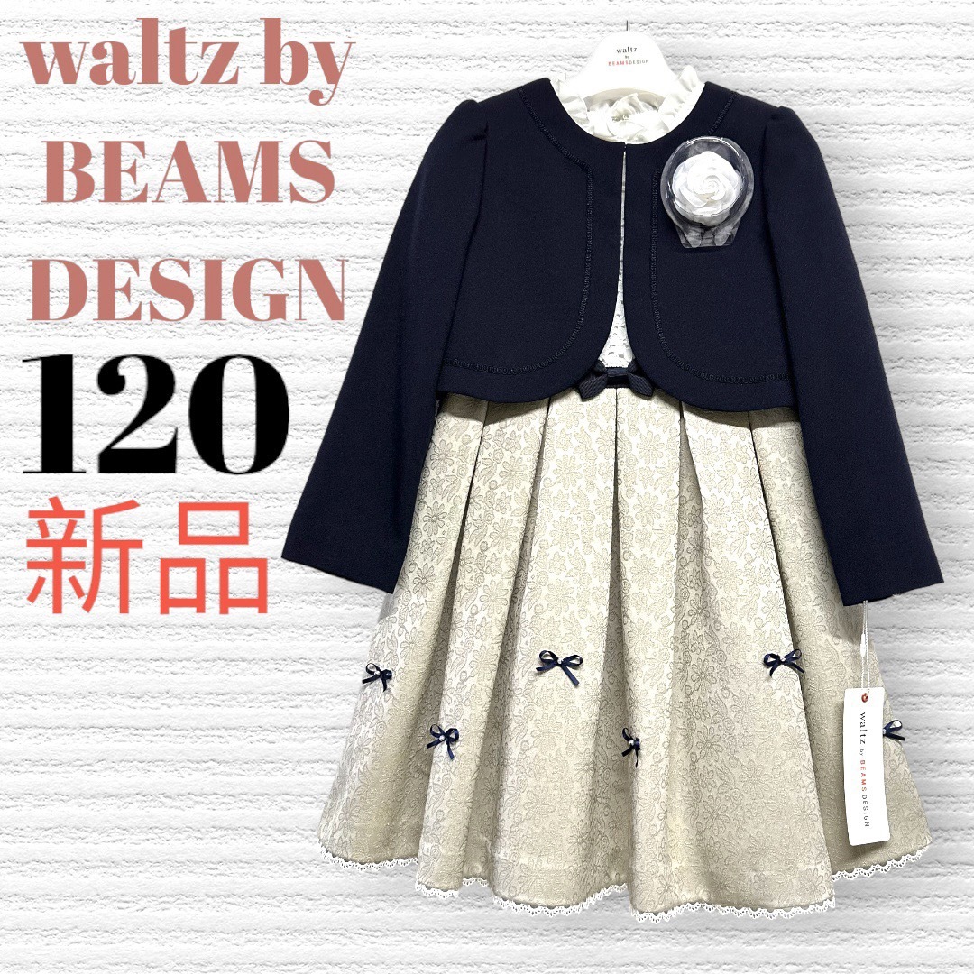 waltz by BEAMS DESIGN 120入学式 女の子 フォーマル - フォーマル/ドレス