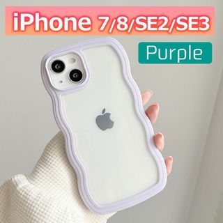 スマホケース カバー iPhone7 8 SE 韓国 ウェーブ  パープル(iPhoneケース)