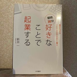 朝晩３０分好きなことで起業する 働きながらリスクゼロで小さく稼ぐ(ビジネス/経済)