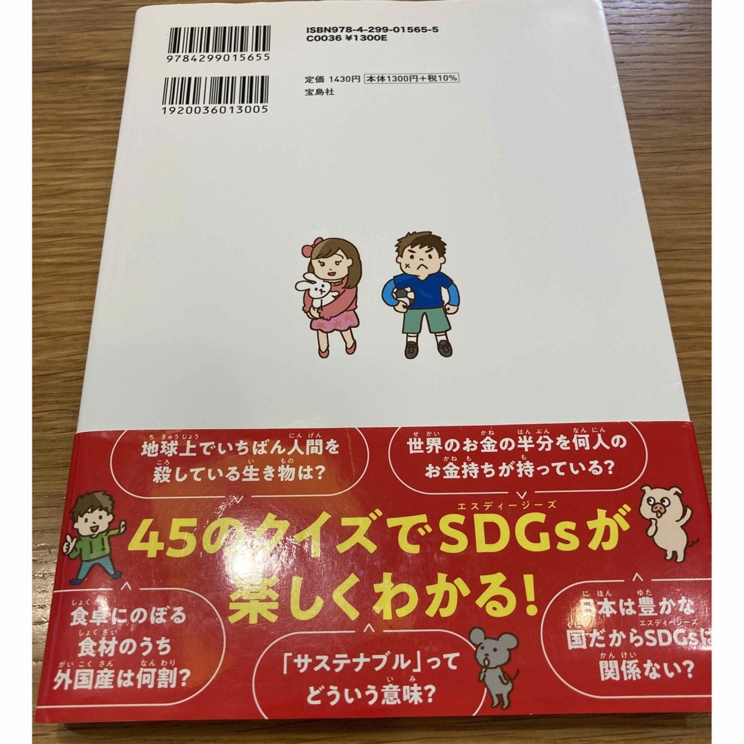 宝島社(タカラジマシャ)のＳＤＧｓなぜなにクイズ図鑑 大人も知らない！？ エンタメ/ホビーの本(絵本/児童書)の商品写真