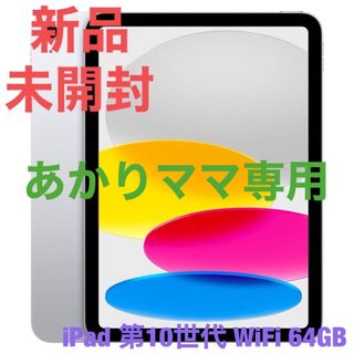 アイパッド(iPad)の【新品未開封】APPLE iPad 第10世代 10.9インチ(タブレット)