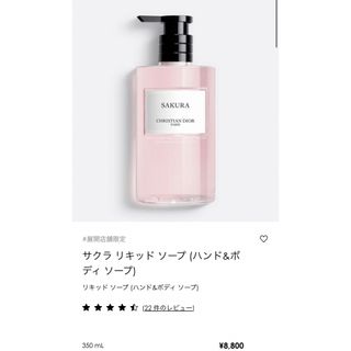 クリスチャンディオール(Christian Dior)の新品・未使用　クリスチャン･ディオール　サクラ リキッド ソープ (ボディソープ/石鹸)