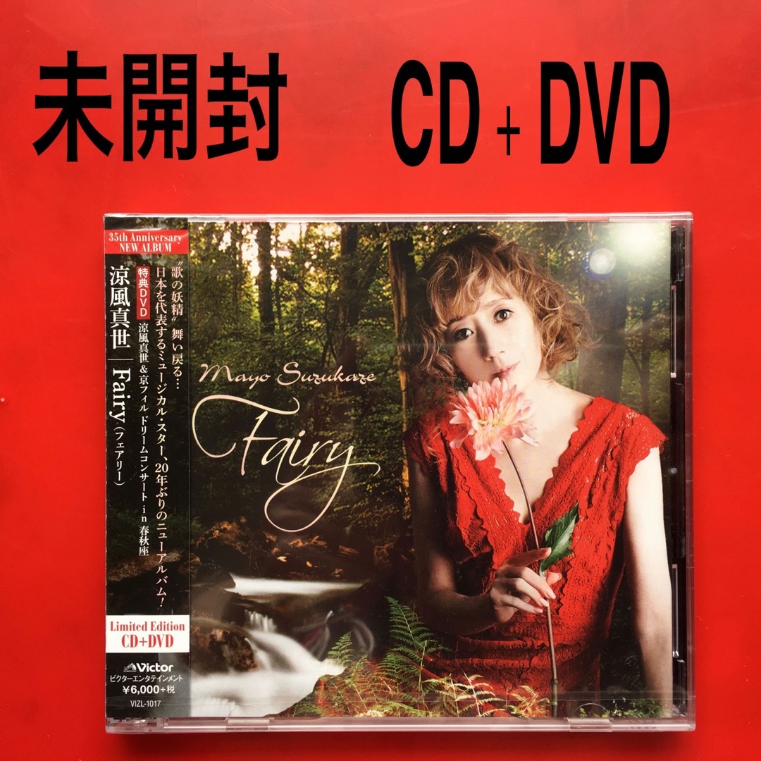 完売品　涼風真世　Fairy フェアリー　限定盤　35周年　CD + DVD京都フィルハーモニー室内合奏団