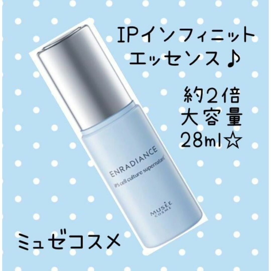 【お値下中】ミュゼ IPインフィニットエッセンス大容量28ml♡