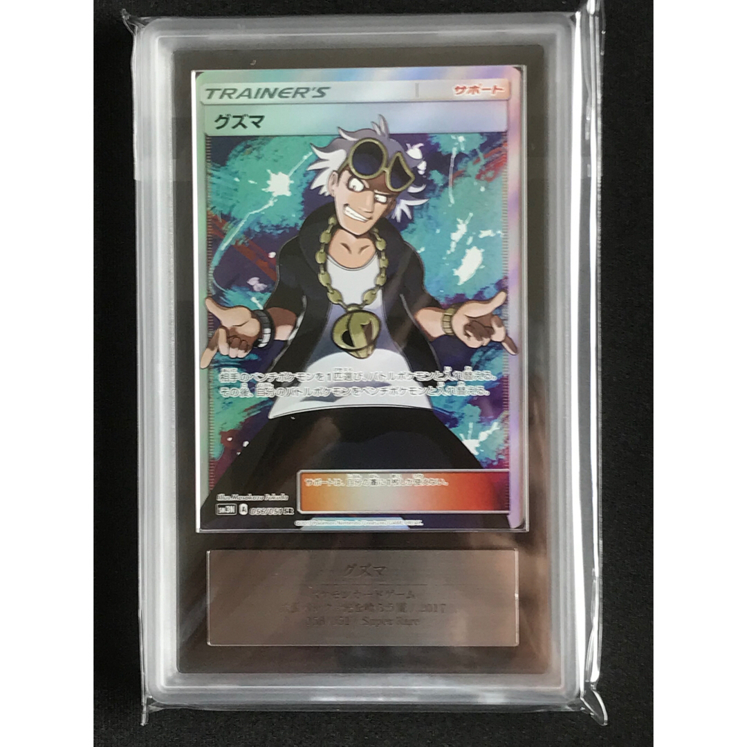 ポケモンカード グズマ SR ARS9 (PSA9相当) - シングルカード