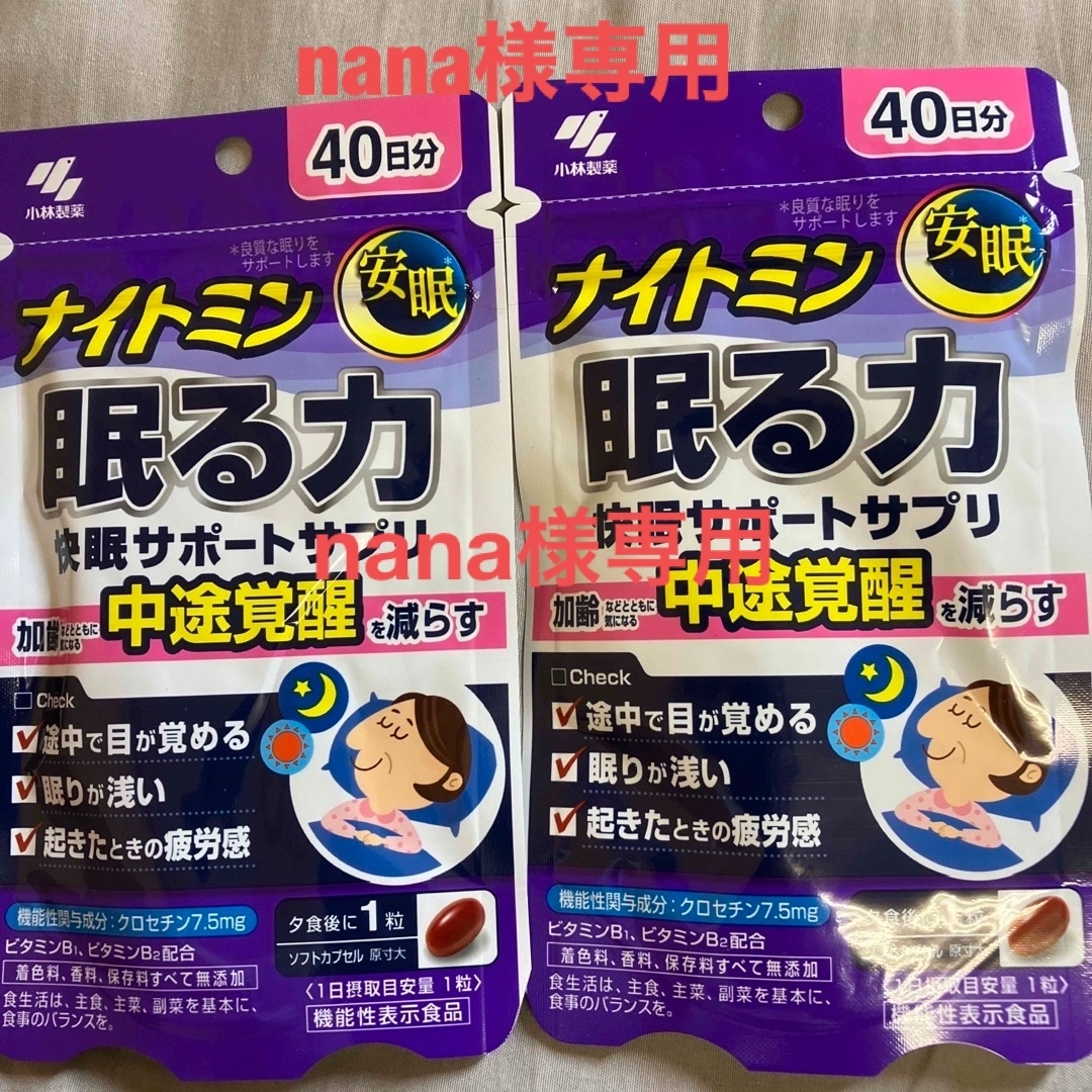 小林製薬　ナイトミン　眠る力　40日分３袋20日分２袋