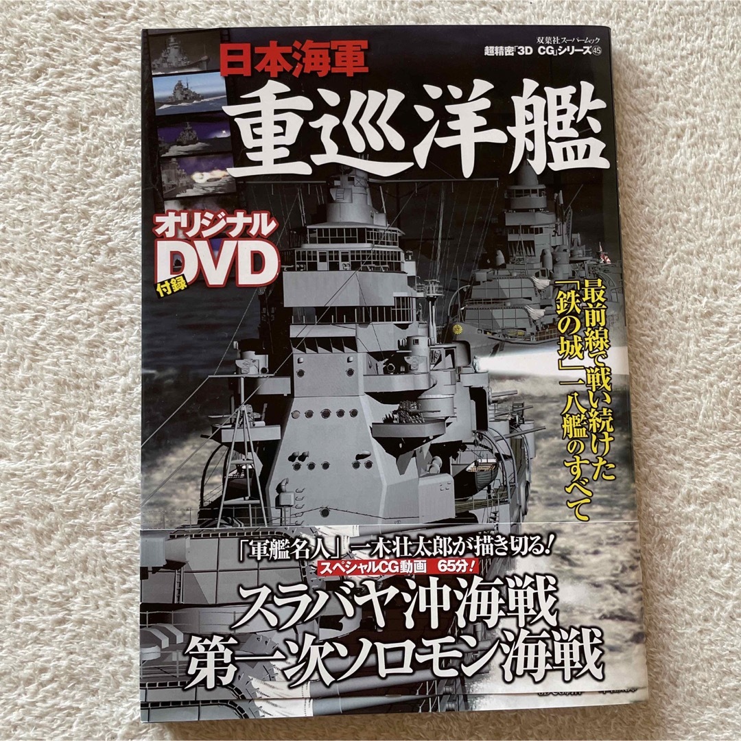 日本海軍重巡洋艦 エンタメ/ホビーの本(趣味/スポーツ/実用)の商品写真