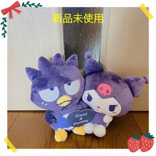 サンリオ(サンリオ)のサンリオキャラクターズ クール×パープル ペアぬいぐるみ  バッドばつ丸とクロミ(ぬいぐるみ)