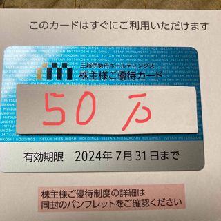 イセタン(伊勢丹)の三越伊勢丹　株主優待カード　限度額50万円　最新(ショッピング)