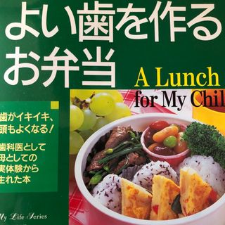 よい歯を作るお弁当 歯がイキイキ、頭もよくなる！(料理/グルメ)