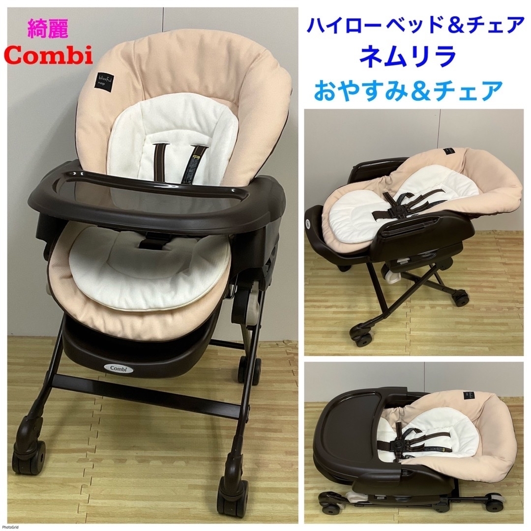 再入荷 綺麗!コンビ ハイローベッド&チェア ネムリラ おやすみ