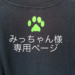 ラブラドールリトリーバー(Labrador Retriever)のみっちゃん様専用ページ(Tシャツ/カットソー(半袖/袖なし))