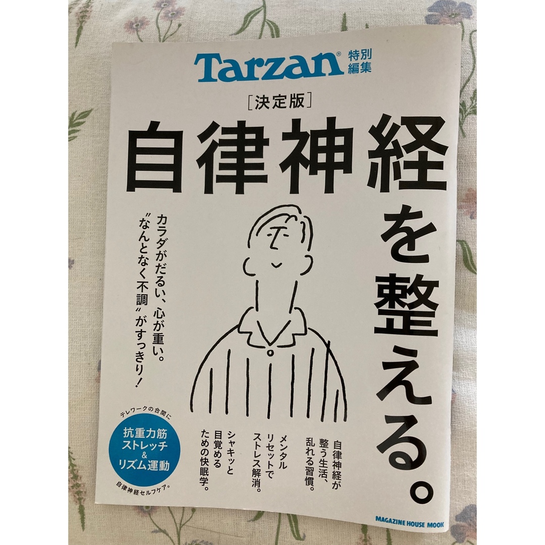 決定版　自律神経を整える。 エンタメ/ホビーの本(健康/医学)の商品写真