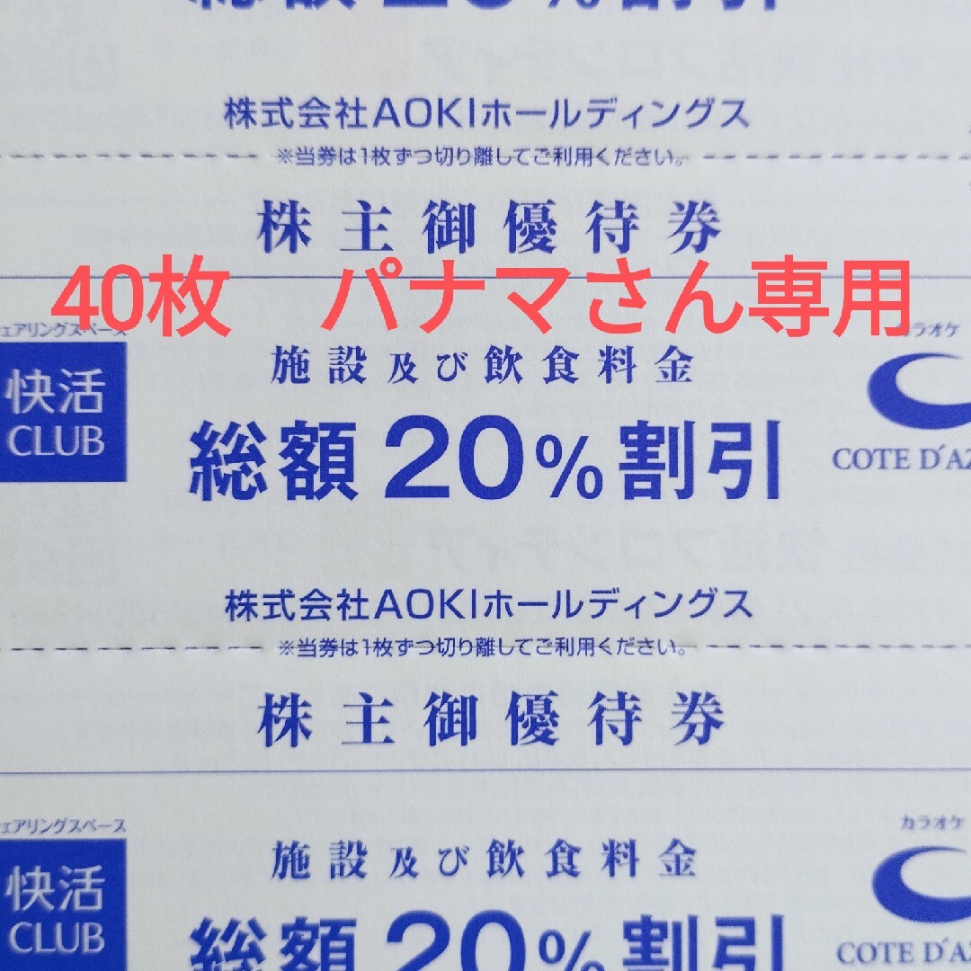 【専用】コートダジュール　快活クラブ　株主優待　20%割引券　40枚