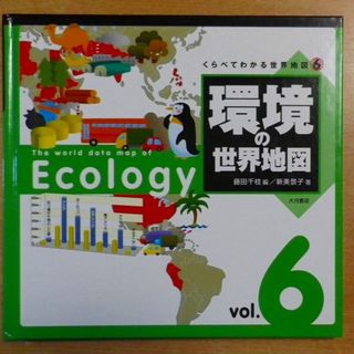 くらべてわかる世界地図６　環境の世界地図　大月書店(絵本/児童書)