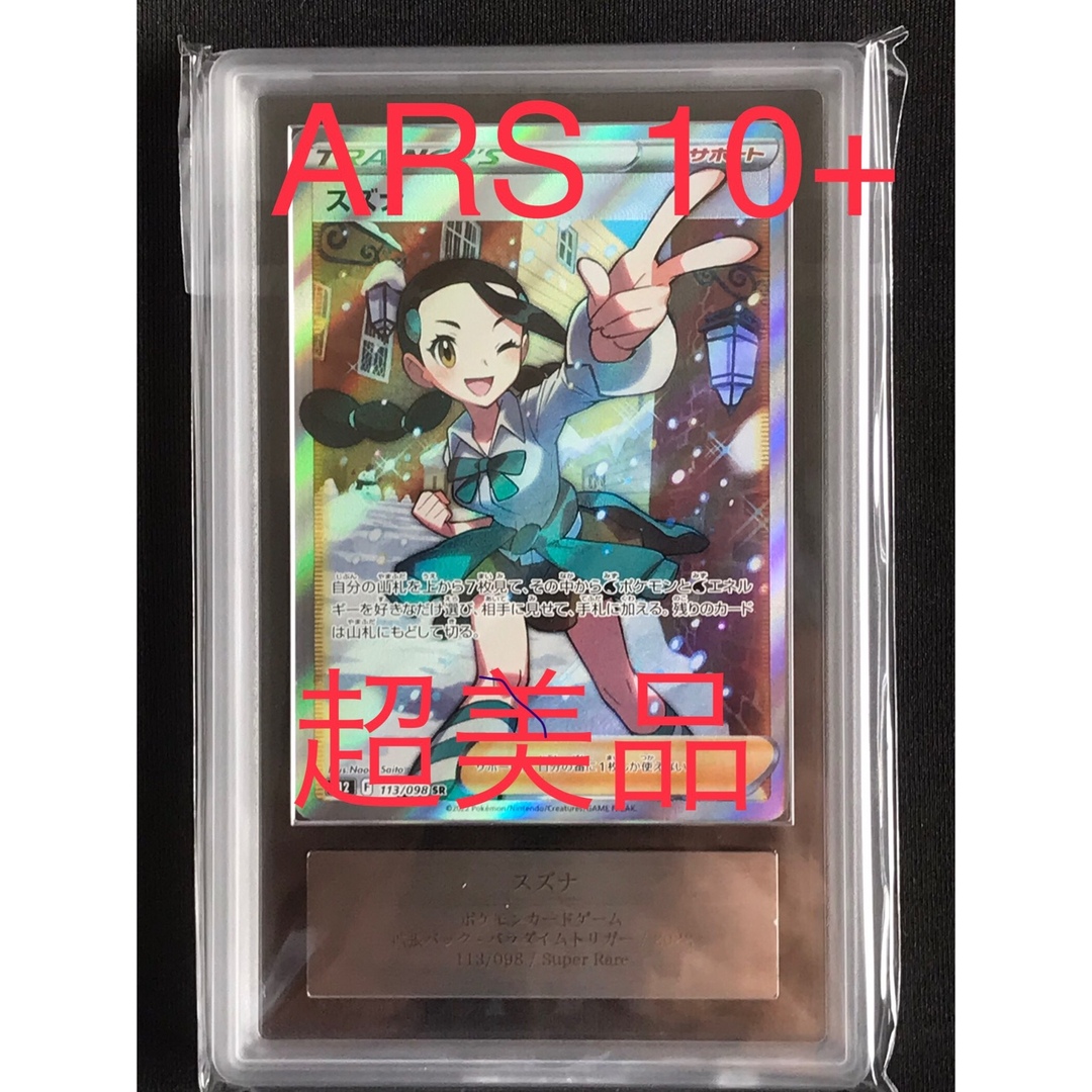 ポケモン - ポケモンカード スズナ SR ARS10＋ (PSA10 以上) 超美品の