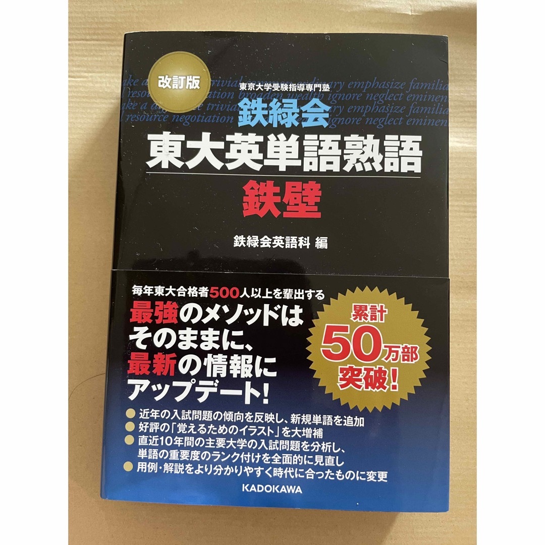 鉄緑会東大英単語熟語 鉄壁　新品 エンタメ/ホビーの本(語学/参考書)の商品写真