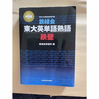 「鉄緑会東大英単語熟語 鉄壁」 鉄緑会英語科(語学/参考書)