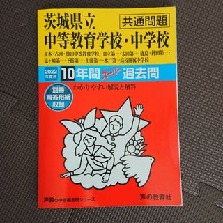 茨城県立中等教育学校・中学校（共通問題） １０年間スーパー過去問 ２０２２年度用(語学/参考書)