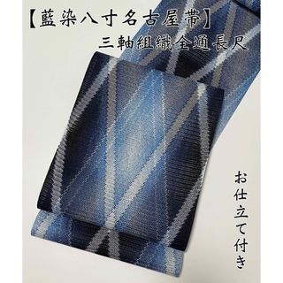 染色伝統工芸士による【三軸組組織◆藍染八寸名古屋帯】全通柄 長尺 青 濃紺(帯)