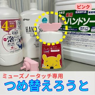 ミューズノータッチ専用つめ替えろうと【パステルピンク】(洗顔ネット/泡立て小物)