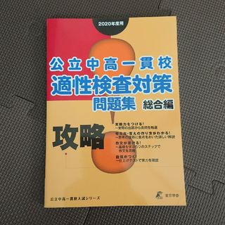 攻略！公立中高一貫校適性検査対策問題集総合編 ２０２０年度(語学/参考書)