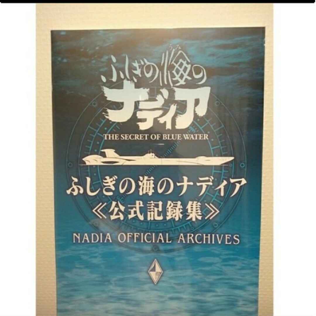 シュリンク付 ふしぎの海のナディア 公式記録集 グラウンドワークス NHK