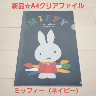 ミッフィー(miffy)の新品☆ミッフィー クリアファイルA4シングル/ミッフィーと絵かきさん（ネイビー）(クリアファイル)